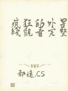 疯狂的外星人在线观看完整版高清免费