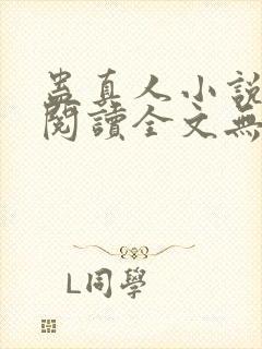 蛊真人小说免费阅读全文无删减