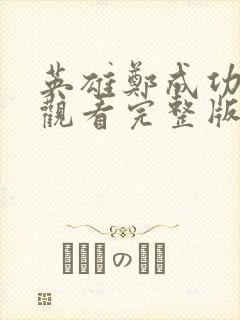 英雄郑成功在线观看完整版