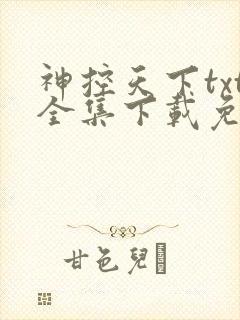 神控天下txt全集下载免费