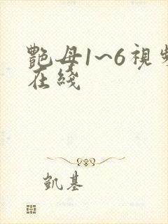 艳母1~6视频在线