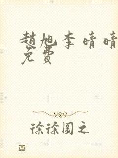 赵旭李晴晴全文免费