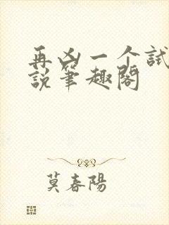 再凶一个试试小说笔趣阁