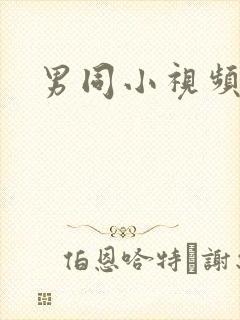 男同小视频网站