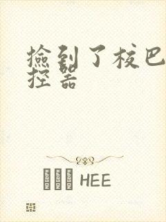 捡到了校巴的遥控器封面