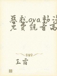 恶戏ova动漫免费观看高清