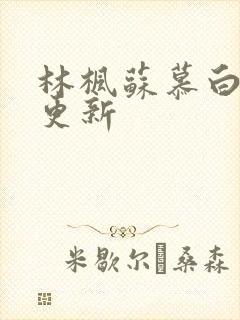 林枫苏慕白最快更新