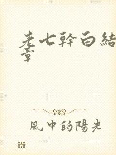 老七干白结33章