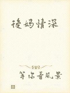 后妈情深