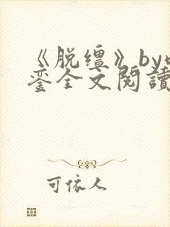 《脱缰》by鸣銮全文阅读