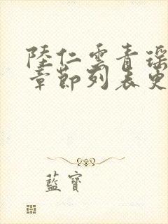 陆仁云青瑶最新章节列表更新内容封面