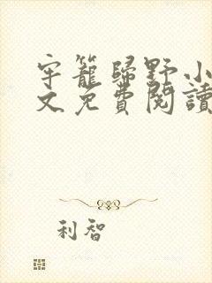 牢笼归野小说全文免费阅读最新章节封面