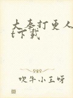大奉打更人txt下载