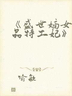 《盛世嫡女:医品特工妃》