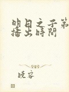 明日之子第一季播出时间