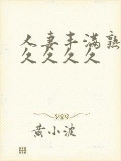 人妻丰满熟妇久久久久久