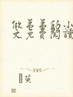 做弟弟的小狗全文免费阅读封面