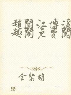 赵闻江傅溪蕊笔趣阁免费阅读封面