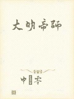 大明帝师