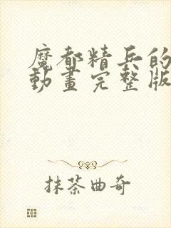 魔都精兵的奴隶动画完整版