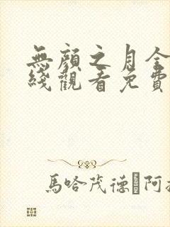 无颜之月全集在线观看免费全集