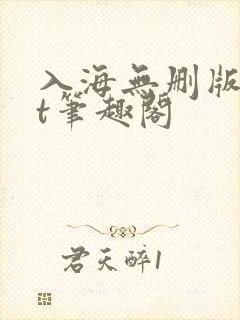 入海无删版txt笔趣阁