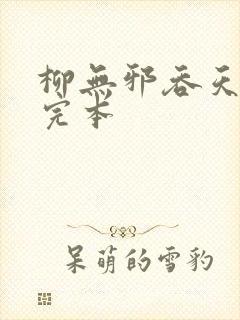 柳无邪吞天神鼎完本