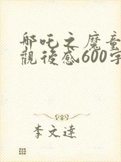 哪吒之魔童降世观后感600字