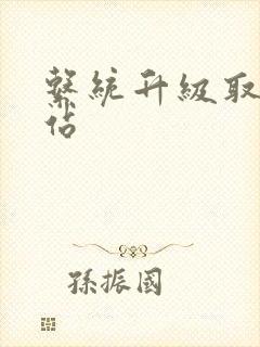 系统升级取液网站