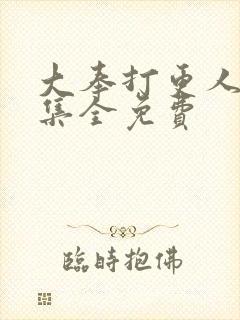 大奉打更人40集全免费