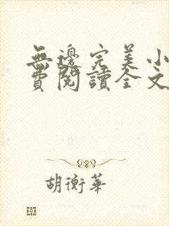 无边完美小说免费阅读全文最新章节