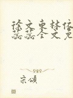 徐文东林依人黄蕊蕊全文免费阅读封面