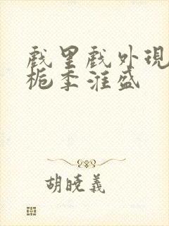 戏里戏外现场林栀季淮盛