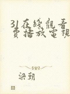 31在线观看免费播放电视剧大全