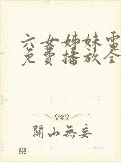 六女姊妹电视剧免费播放全集高清