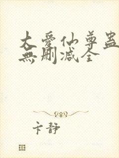 大爱仙尊蛊真人无删减全