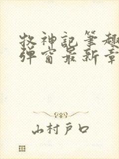 牧神记笔趣阁无弹窗最新章节