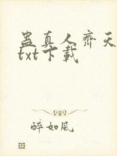 蛊真人齐天小说txt下载