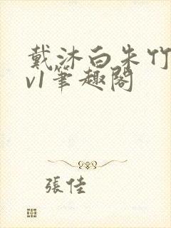 戴沐白朱竹清1v1笔趣阁