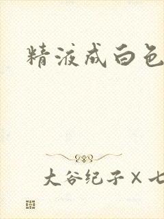 精液成白色水状