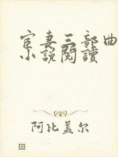 宦妻三部曲白芸小说阅读封面