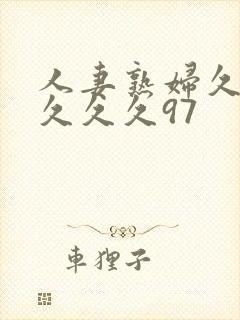 人妻熟妇久久久久久久97