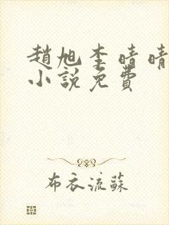 赵旭李晴晴最新小说免费