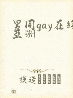 男同gay在线亚洲