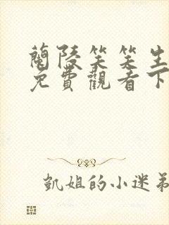 兰陵笑笑生漫画免费观看下拉式漫画