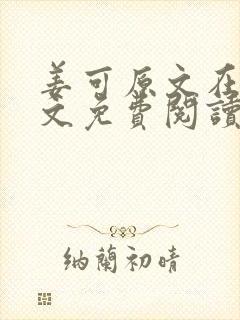 姜可原文在线全文免费阅读笔趣阁无弹窗