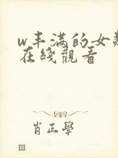 w丰满的女邻居在线观看