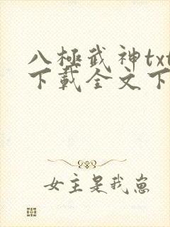 八极武神txt下载全文下载