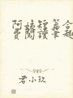 阿姨短篇合集免费阅读笔趣阁最新章