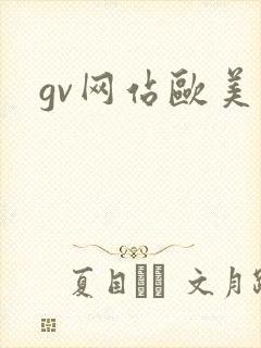 gv网站欧美封面